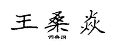袁强王桑焱楷书个性签名怎么写