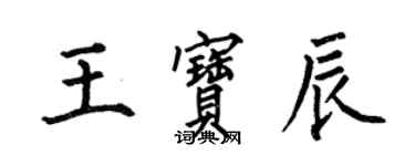 何伯昌王宝辰楷书个性签名怎么写