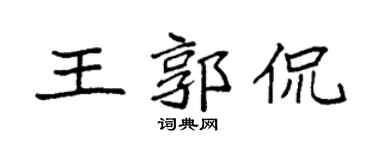 袁强王郭侃楷书个性签名怎么写