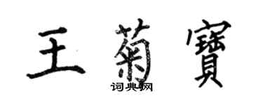 何伯昌王菊宝楷书个性签名怎么写