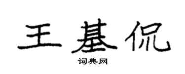袁强王基侃楷书个性签名怎么写