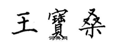 何伯昌王宝桑楷书个性签名怎么写