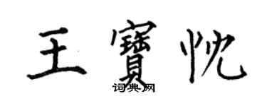 何伯昌王宝忱楷书个性签名怎么写