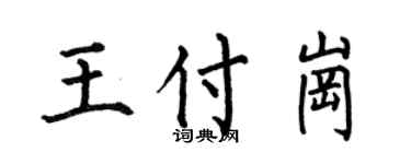 何伯昌王付岗楷书个性签名怎么写