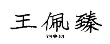 袁强王佩臻楷书个性签名怎么写
