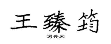 袁强王臻筠楷书个性签名怎么写