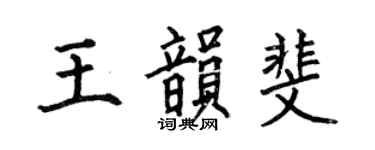 何伯昌王韵斐楷书个性签名怎么写
