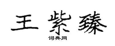 袁强王紫臻楷书个性签名怎么写