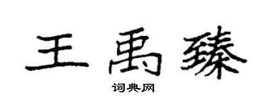 袁强王禹臻楷书个性签名怎么写