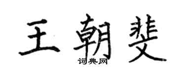 何伯昌王朝斐楷书个性签名怎么写