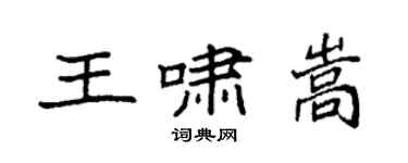 袁强王啸嵩楷书个性签名怎么写