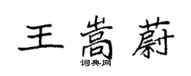 袁强王嵩蔚楷书个性签名怎么写