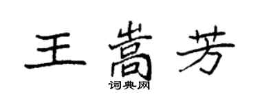 袁强王嵩芳楷书个性签名怎么写