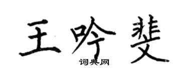 何伯昌王吟斐楷书个性签名怎么写