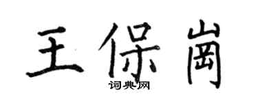 何伯昌王保岗楷书个性签名怎么写