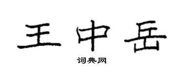 袁强王中岳楷书个性签名怎么写