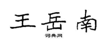 袁强王岳南楷书个性签名怎么写