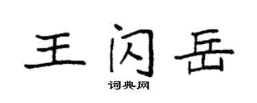 袁强王闪岳楷书个性签名怎么写