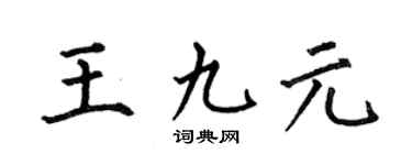 何伯昌王九元楷书个性签名怎么写