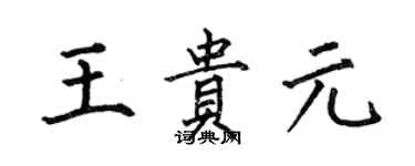 何伯昌王贵元楷书个性签名怎么写