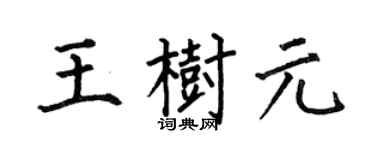 何伯昌王树元楷书个性签名怎么写