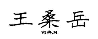 袁强王桑岳楷书个性签名怎么写