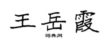 袁强王岳霞楷书个性签名怎么写