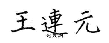 何伯昌王连元楷书个性签名怎么写