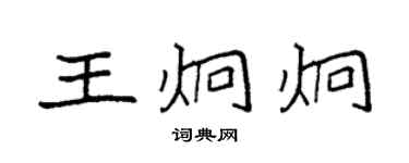袁强王炯炯楷书个性签名怎么写