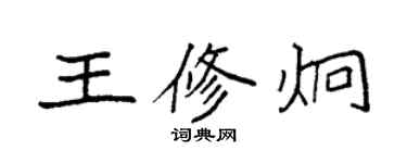 袁强王修炯楷书个性签名怎么写