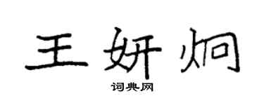 袁强王妍炯楷书个性签名怎么写