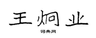 袁强王炯业楷书个性签名怎么写