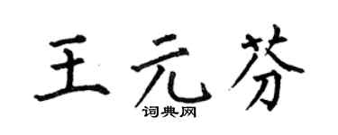 何伯昌王元芬楷书个性签名怎么写
