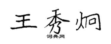 袁强王秀炯楷书个性签名怎么写