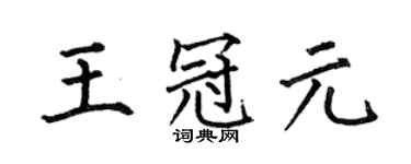 何伯昌王冠元楷书个性签名怎么写