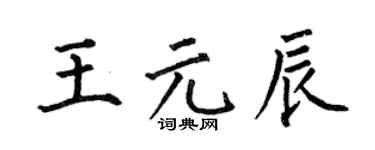 何伯昌王元辰楷书个性签名怎么写