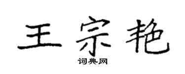 袁强王宗艳楷书个性签名怎么写
