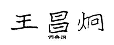 袁强王昌炯楷书个性签名怎么写
