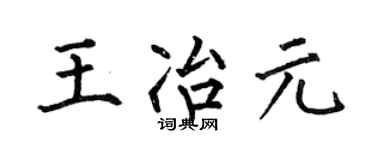何伯昌王冶元楷书个性签名怎么写