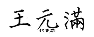 何伯昌王元满楷书个性签名怎么写
