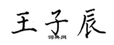何伯昌王子辰楷书个性签名怎么写