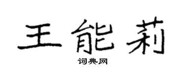 袁强王能莉楷书个性签名怎么写