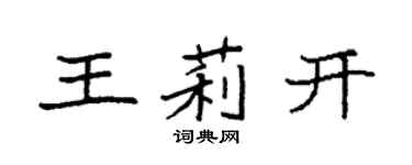 袁强王莉开楷书个性签名怎么写