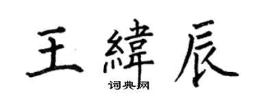 何伯昌王纬辰楷书个性签名怎么写