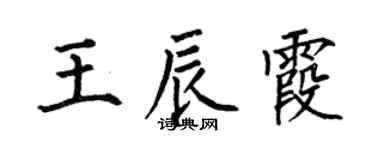 何伯昌王辰霞楷书个性签名怎么写