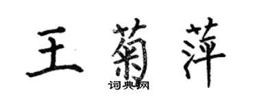 何伯昌王菊萍楷书个性签名怎么写