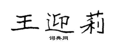 袁强王迎莉楷书个性签名怎么写