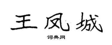 袁强王凤城楷书个性签名怎么写