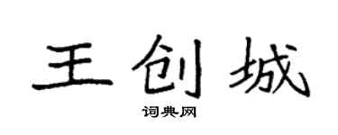 袁强王创城楷书个性签名怎么写