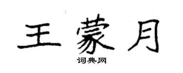 袁强王蒙月楷书个性签名怎么写